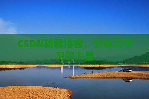 CSDN转载博客，分享与学习的力量